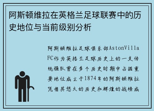 阿斯顿维拉在英格兰足球联赛中的历史地位与当前级别分析