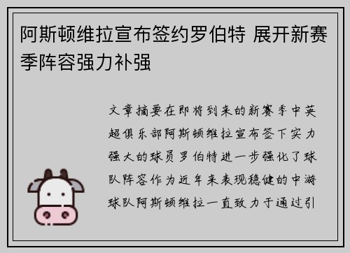 阿斯顿维拉宣布签约罗伯特 展开新赛季阵容强力补强