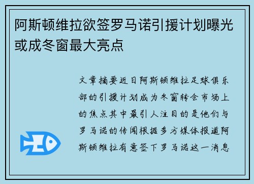 阿斯顿维拉欲签罗马诺引援计划曝光或成冬窗最大亮点